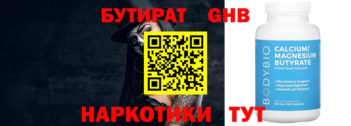 Каменск-Шахтинский  БУТИРАТ 99%  Вход с VPN 